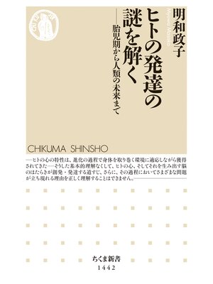cover image of ヒトの発達の謎を解く　──胎児期から人類の未来まで